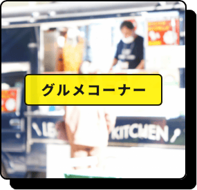 グルメコーナー