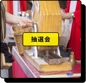 抽選会