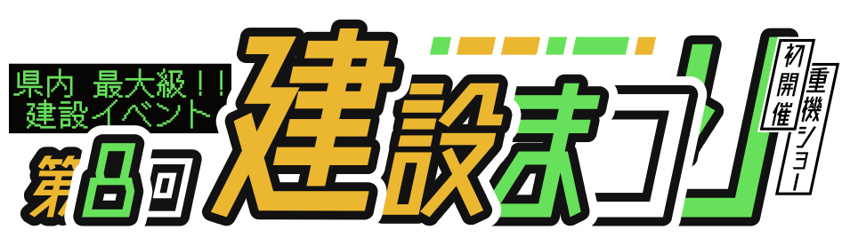 第8回 山梨県内最大級建設イベント 建設まつり