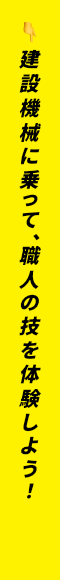 建設機械に乗って、職人の技を体験しよう！